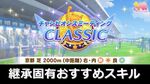 【秋華賞】9月中距離チャンミの継承固有おすすめスキル：まとめ【ウマ娘】