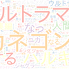 　Twitterキーワード[#ウルトラマンZ]　09/19_18:00から60分のつぶやき雲