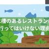 水槽のあるレストランに行ってはいけない理由｜映えるのに後悔するワケとは？