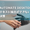 Power Automate DesktopでPDFからテキスト抽出ができない？原因と解決策