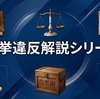 総まとめ｜のぼり旗違反・連座制の全体像と今回の事例の評価