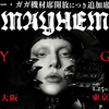 【イベント情報・重要・1/25-30】LADY GAGA " THE MAYHEM BALL " JAPAN 2026 (2026.01.25公開)