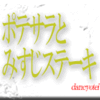 ポテサラとみすじステーキ