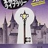 （編）北村薫「北村薫の本格ミステリ・ライブラリー」