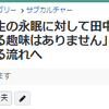 小池一夫さンを偲んで、みんなの追悼ツイートを集め…（まさかの展開）