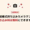 結婚式場にカメラマンを「持ち込み料無料」で外注する方法【経験者が記す】