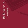 141冊め　「イトウの恋」　中島京子