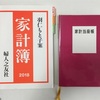 2018年、予算で家計管理「羽仁もと子案 家計簿」に挑戦中！