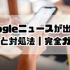 Googleニュースが出ない原因と対処法｜設定・通信・不具合完全ガイド