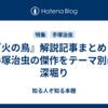『火の鳥』解説記事まとめ：手塚治虫の傑作をテーマ別に深堀り