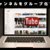 YouTube登録チャンネルをファルダ分け（グループ化）する方法