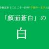 ◎今日の一文字　令和五年十二月二十一日は「白」