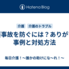 介護事故を防ぐには？ありがちな事例と対処方法