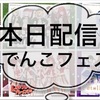 【駅メモ！】本日配信！でんこアイドルフィルム！！
