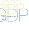 #8 【本当に適切な豊かさの指標？】~ GDP<小さくて大きな数字の歴史>