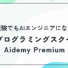 未経験でもAIエンジニアになれる？挫折しないオンラインAIプログラミングスクールAidemy Premiumの口コミと実態