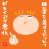 目薬を差すとヒリヒリ ドライアイ悪化 