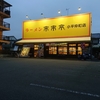 小平市  来来亭小平仲町店 で夕食