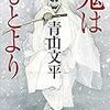 「鬼はもとより」(徳間文庫)