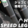 HEAD Speed Legend買う前に読んで！白黒SpeedとSpeed Legendは弾道も打球感も別物！？