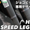 HEAD SPEED LEGEND買う前に読んで！白黒SPEEDとSPEED LEGENDは弾道も打球感も別物！？