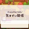 気まずい関係#5