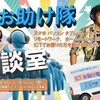 「ICTお助け隊　相談室」受付中！民間公益活動団体、自治会・町内会が対象