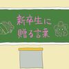 2022年度精神保健福祉士・社会福祉士試験に挑まれる新卒受験生に贈る言葉