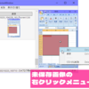 右クリックメニューを追加した、Pixcren