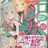 エロマンガ先生12 山田エルフちゃん逆転勝利の巻　感想