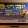 Try WiMAX（15日間無料お試し）用端末が届く。