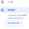Googleドライブが結構いっぱいになっていた
