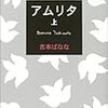 本ことば003【アムリタ】 吉本ばなな「彼はきっと、泣きたがっているんだ。」