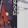 『八犬伝』＠【海難記】をめぐって