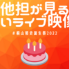 他担が見る、桐山照史さんのすごいライブ映像集 - 33歳のお誕生日によせて