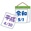 令和を子供に教える難しさ