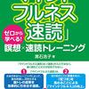 「マインドフルネス速読」やと？それならわしは「自己催眠速読」に挑戦じゃ！！