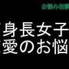 高身長女子の恋愛のお悩み