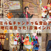 【Dハロ仮装2025】ジャミル＆チャンドゥ＆雪山アナで海の奥地に居座った1日🌟海インパログ🎶