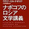 ナボコフ『ナボコフのロシア文学講義（上）』