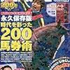 2013.03 vol.200　競馬王　競馬王創刊20年&200号記念！永久保存版 時代を彩った２００馬券術／綴じ込み付録『競馬収支ノート2013年春夏版』