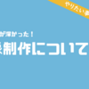 【映像制作】やりたいことが決まったをぉぉぉ L('ω')┘三└('ω')」ｳﾞｪﾝｳﾞｪﾝｳﾞｪﾝｳﾞｪﾝ