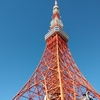 東京タワー