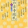 私の古寺巡礼 (一)(二) 京都 / 井上靖監修