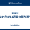 2024年8/52週目の振り返り