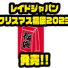 ショップオリジナルの値段以上のプラグ、ワームが沢山入った「レイドジャパンクリスマス福袋2023」発売！