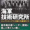 書評「新装解説版　海軍技術研究所 (光人社NF文庫) 」アマゾンでは低評価ですが、僕は科学技術の大切さを痛感できる良書だと思っています。