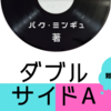 【難しかった】ダブル サイドA / パクミンギュ　の率直な感想