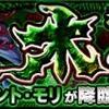 【モンスト】『メメント・モリ』無課金編成で攻略！