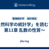 「自然科学の統計学」を読む　～第11章 乱数の性質～